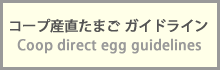 コープ産直たまごガイドライン