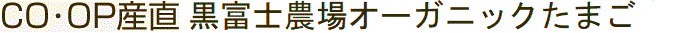  黒富士農場 オーガニックたまご