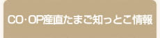 CO・OP産直たまご知っとこ情報