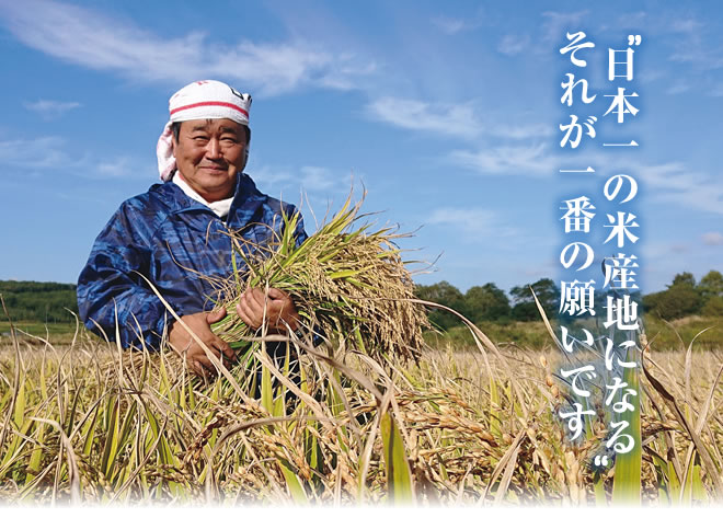 日本一の米産地になる”それが一番の願いです