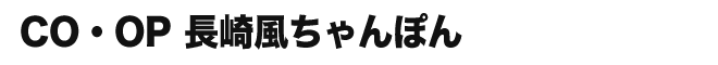 CO・OP 長崎風ちゃんぽん