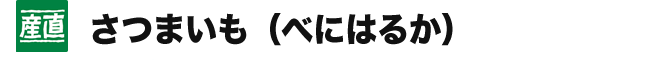 産直 さつまいも（べにはるか）