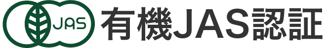 “有機JAS認証