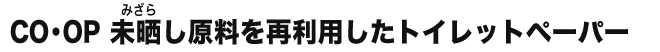CO・OP 未晒し原料を再利用したトイレットペーパー