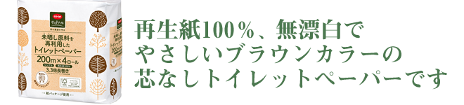 再生紙100％、無漂白でやさしいブラウンカラーの芯なしトイレットペーパーです