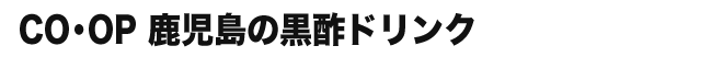 CO・OP 鹿児島の黒酢ドリンク