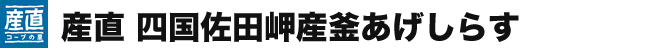 産直 四国佐田岬産釜あげしらす