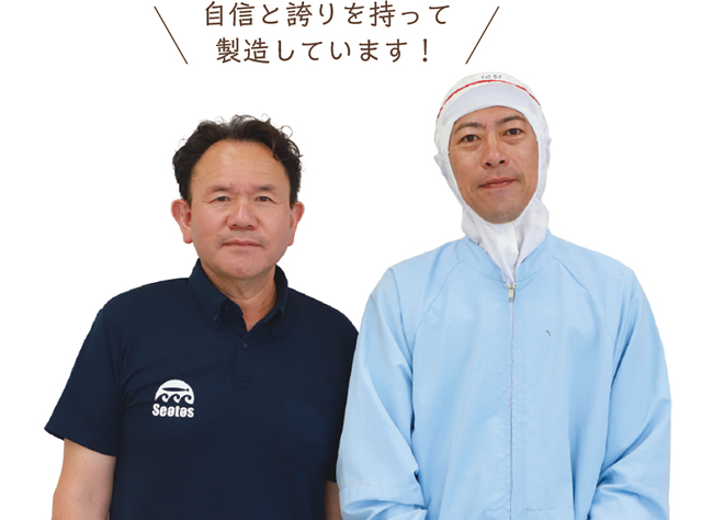 自信と誇りを持って製造しています！