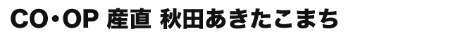 CO・OP 産直 秋田あきたこまち