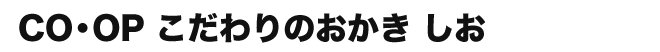 CO・OPこだわりのおかき　しお