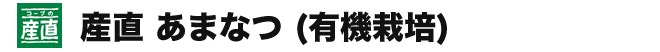 産直 あまなつ（有機栽培）