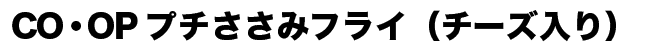 CO・OP プチささみフライ（チーズ入り）