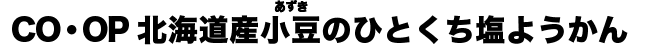 CO・OP 北海道産小豆（あずき）のひとくち塩ようかん
