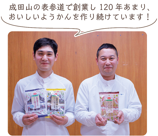 成田山の表参道で創業し120年あまり、おいしいようかんを作り続けています！