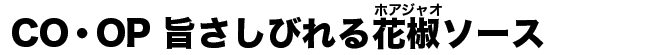 CO・OP 旨さしびれる花椒（ホアジャオ）ソース