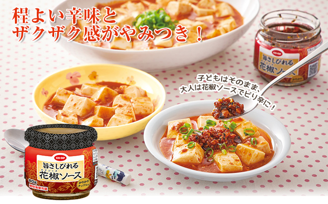程よい辛味とザクザク感がやみつき！子どもはそのまま、大人は花椒ソースでピリ辛に！