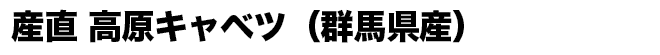 産直 高原キャベツ（群馬県産）