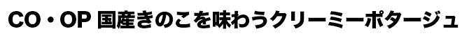 CO・OP 国産きのこを味わうクリーミーポタージュ