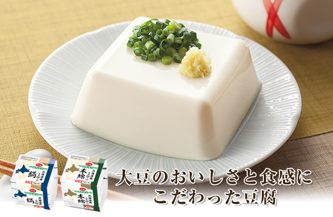 大豆のおいしさと食感にこだわった豆腐