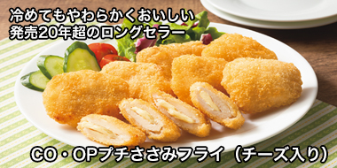 冷めてもやわらかくおいしい 発売20年超のロングセラー「CO・OPプチささみフライ（チーズ入り）」 おすすめ！コープの商品