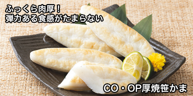 ふっくら肉厚！弾力ある食感がたまらない「CO・OP厚焼笹かま」ふっくら肉厚！弾力ある食感がたまらない　おすすめ！コープの商品