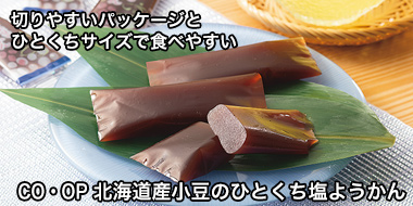 切りやすいパッケージとひとくちサイズで食べやすい「CO・OP 北海道産小豆のひとくち塩ようかん」 おすすめ！コープの商品