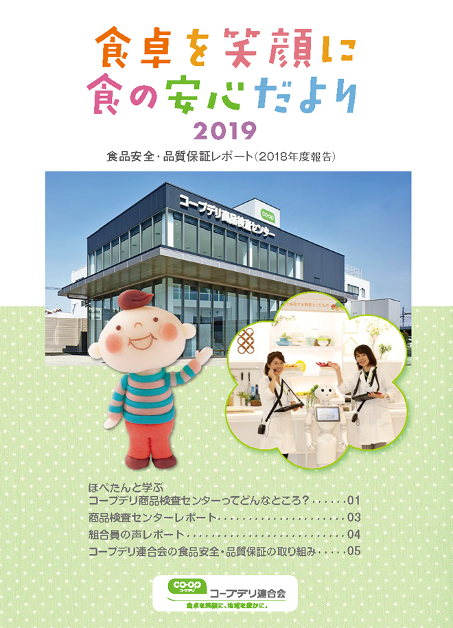 食品安全・品質保証レポート2019（2018年度報告）の表紙のイメージ