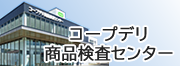 コープデリ商品検査センターのサイトへ