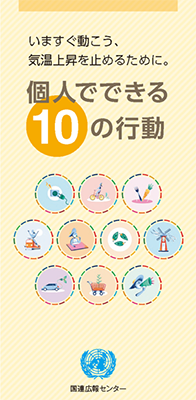 「個人でできる10の行動」